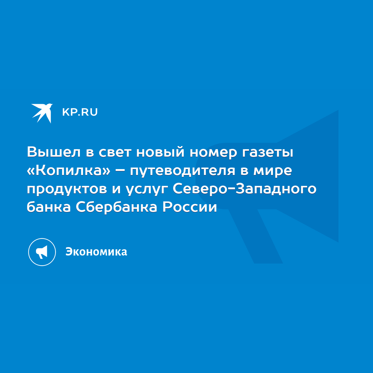 Вышел в свет новый номер газеты «Копилка» – путеводителя в мире продуктов и  услуг Северо-Западного банка Сбербанка России - KP.RU