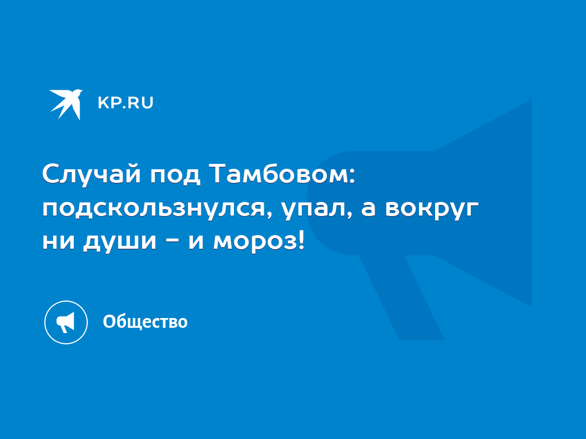 Случай под Тамбовом: подскользнулся, упал, а вокруг ни души - и мороз! -  KP.RU