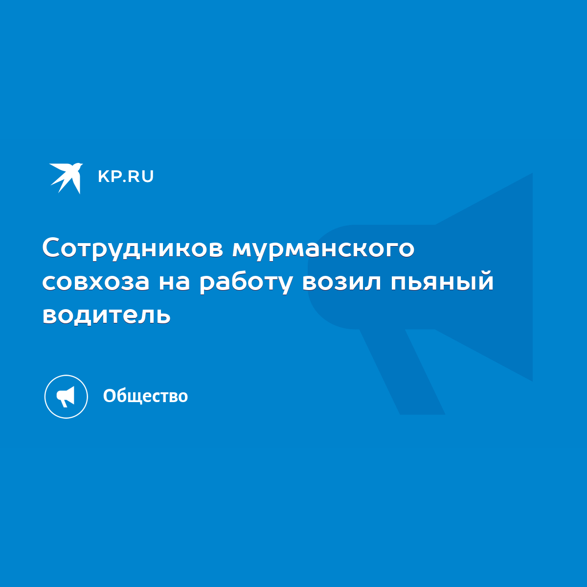 Сотрудников мурманского совхоза на работу возил пьяный водитель - KP.RU