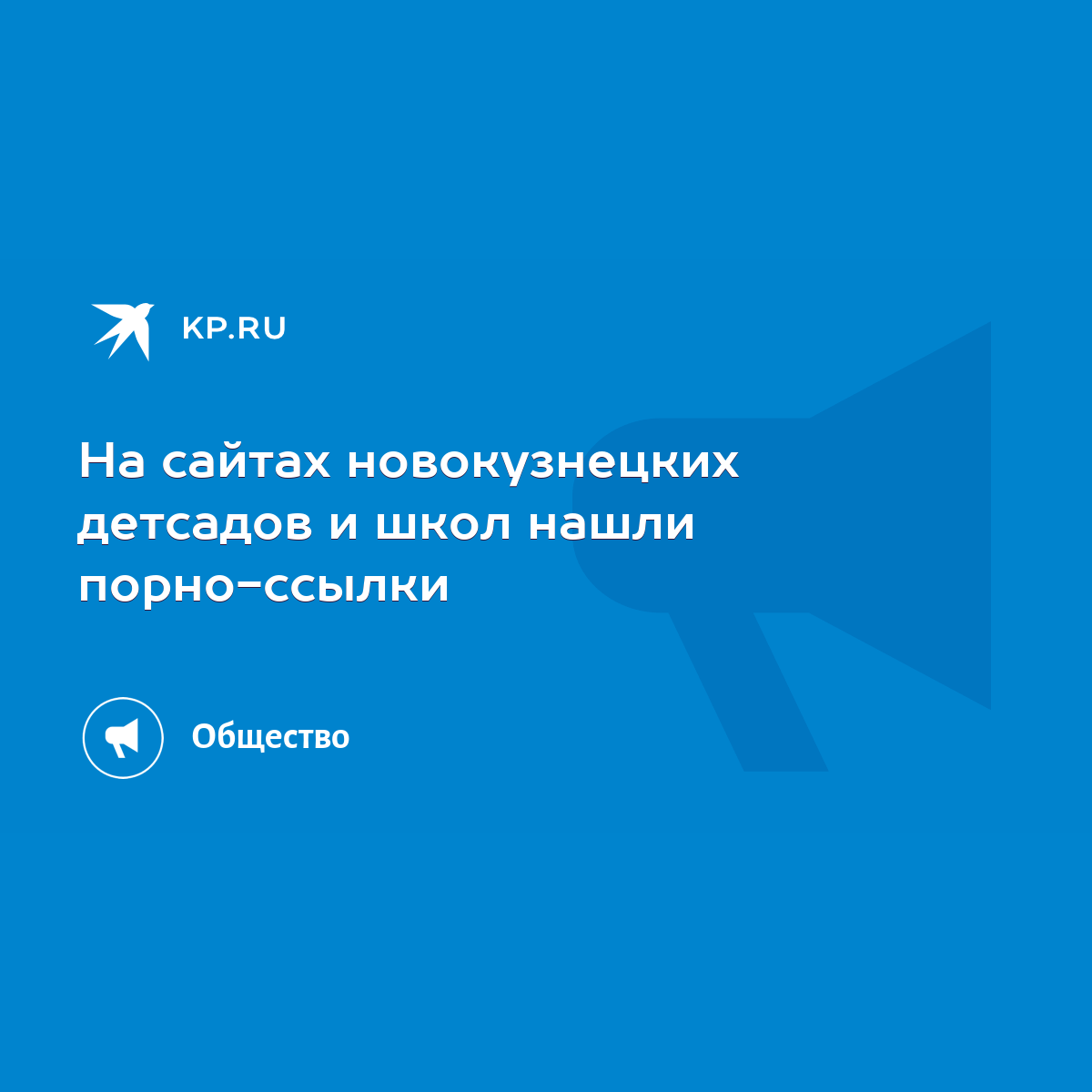 На сайтах новокузнецких детсадов и школ нашли порно-ссылки - KP.RU