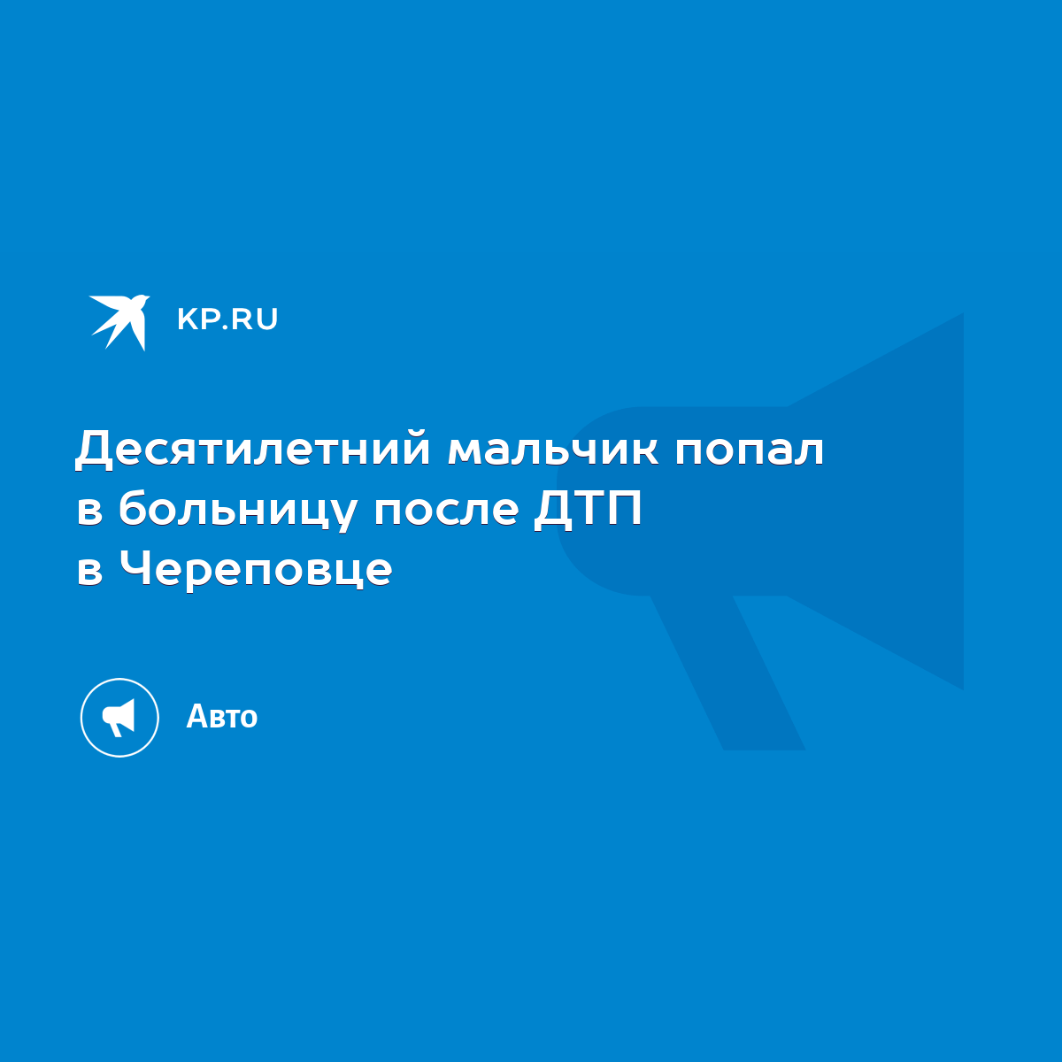 Десятилетний мальчик попал в больницу после ДТП в Череповце - KP.RU