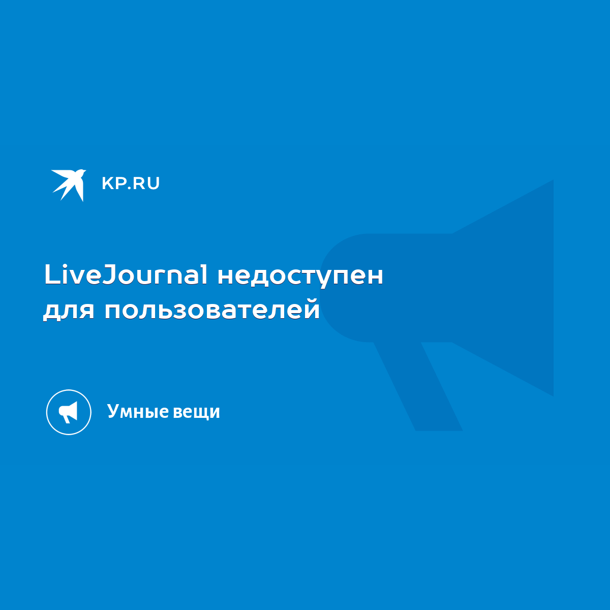 LiveJournal недоступен для пользователей - KP.RU