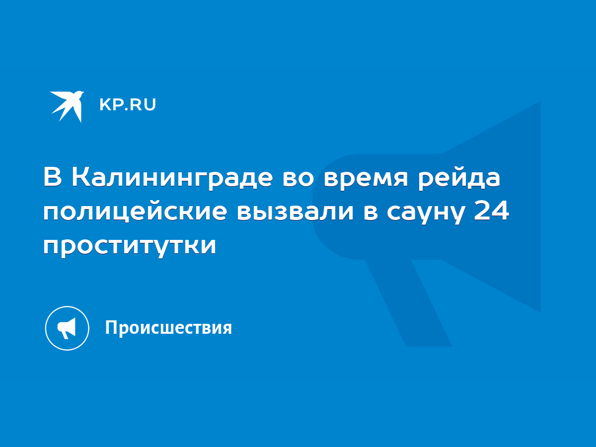 В Калининграде во время рейда полицейские вызвали в сауну 24 проститутки -  KP.RU