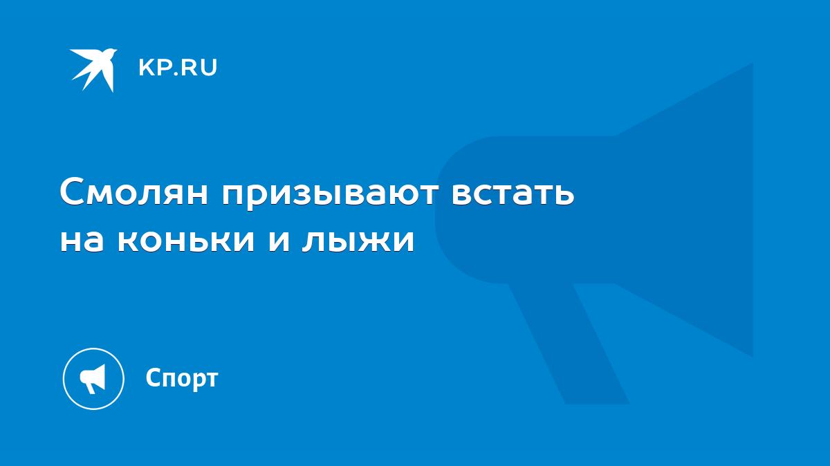 Смолян призывают встать на коньки и лыжи - KP.RU