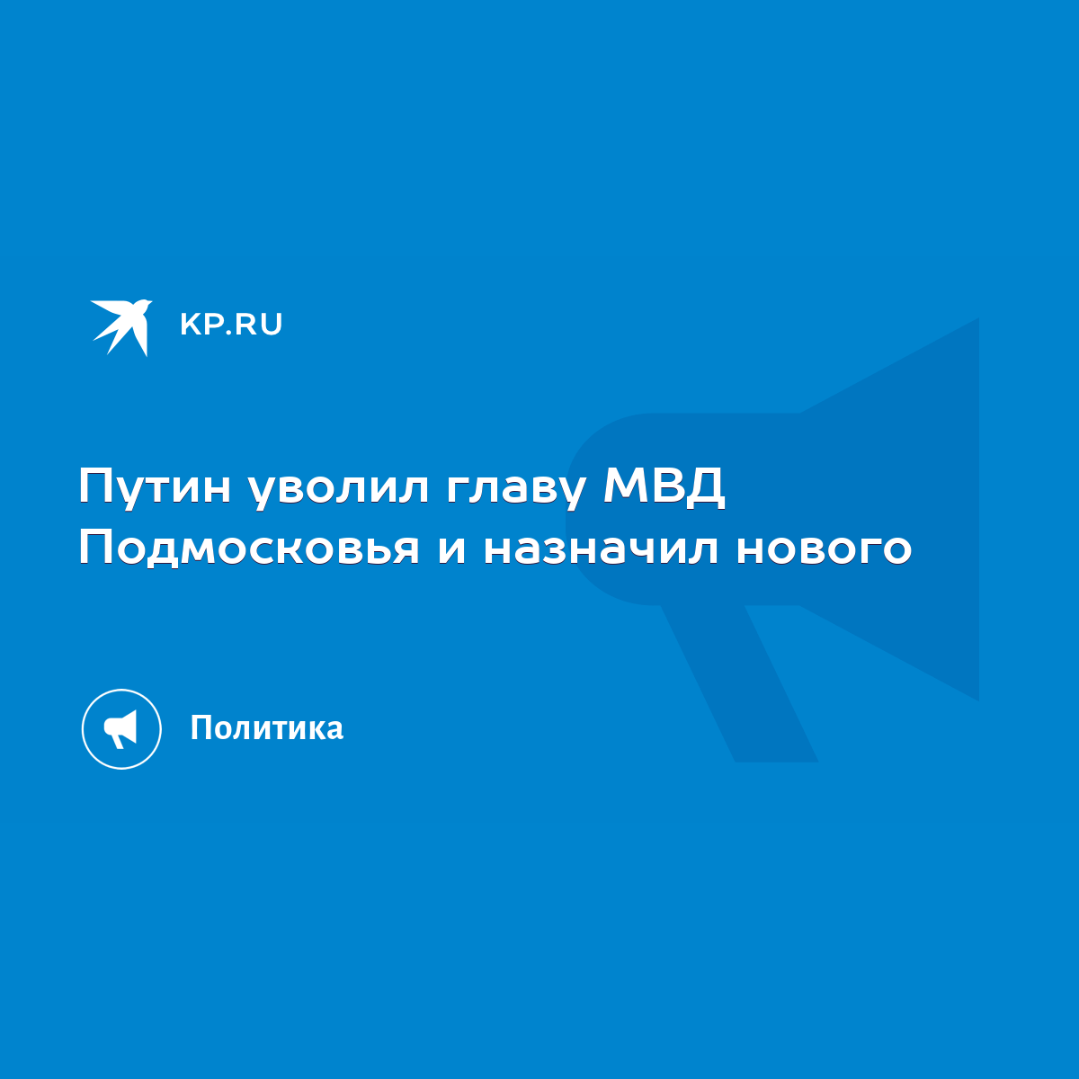 Путин уволил главу МВД Подмосковья и назначил нового - KP.RU