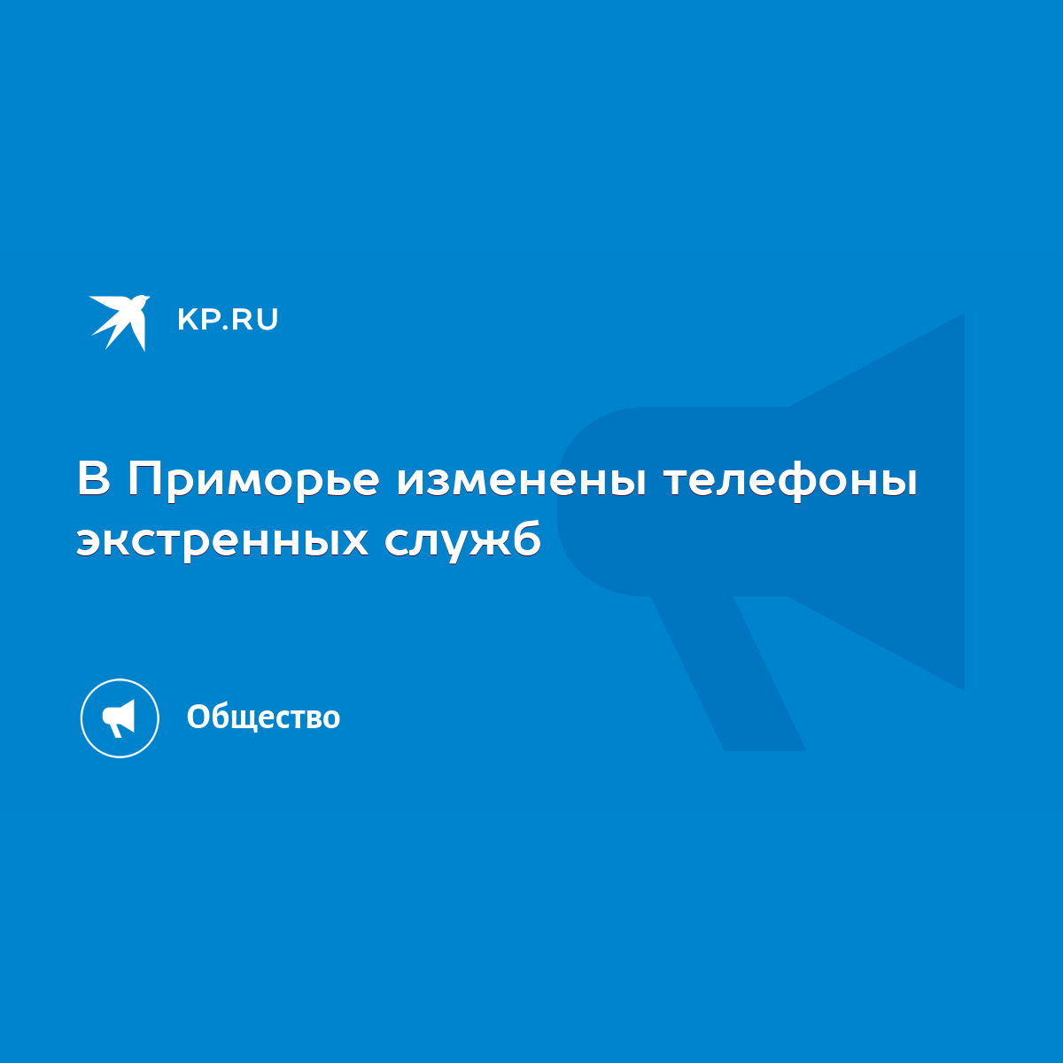 В Приморье изменены телефоны экстренных служб - KP.RU