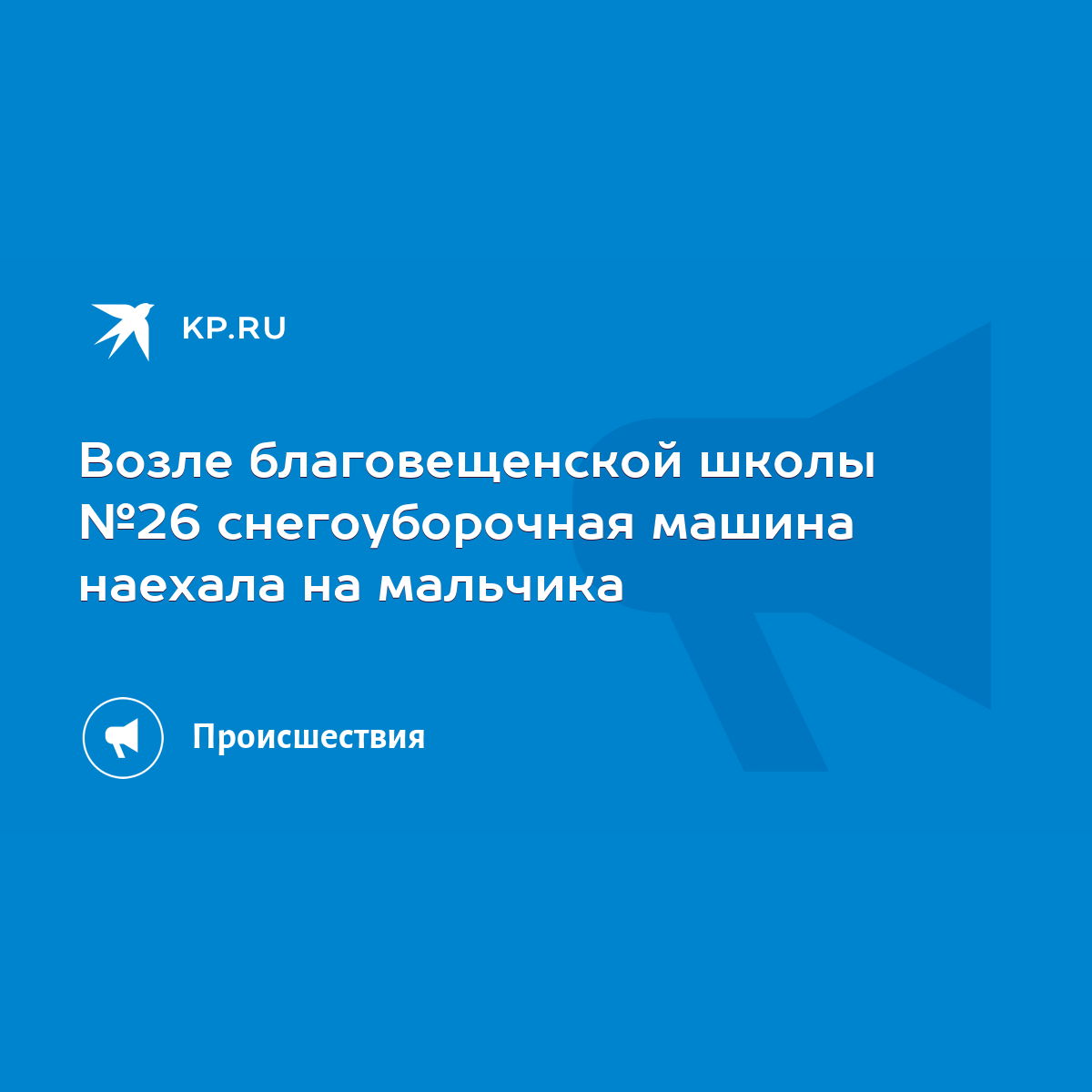 Возле благовещенской школы №26 снегоуборочная машина наехала на мальчика -  KP.RU