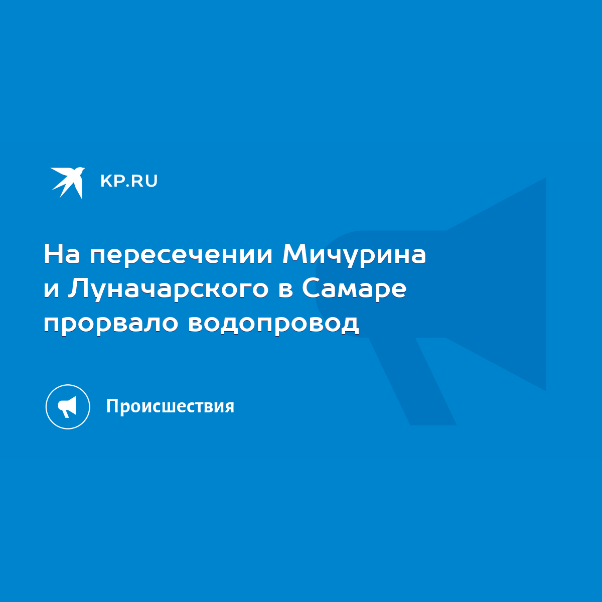 На пересечении Мичурина и Луначарского в Самаре прорвало водопровод - KP.RU