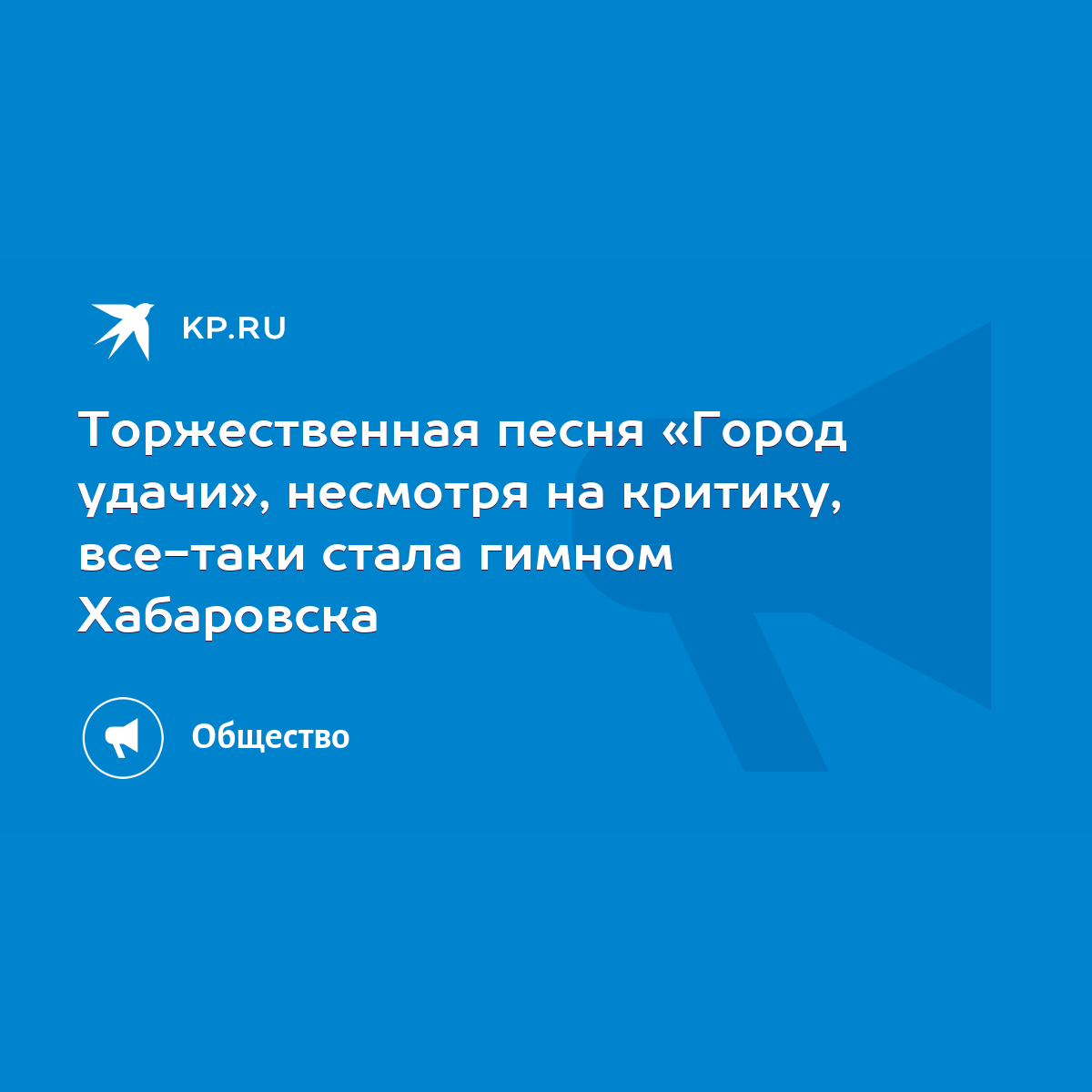 Торжественная песня «Город удачи», несмотря на критику, все-таки стала  гимном Хабаровска - KP.RU