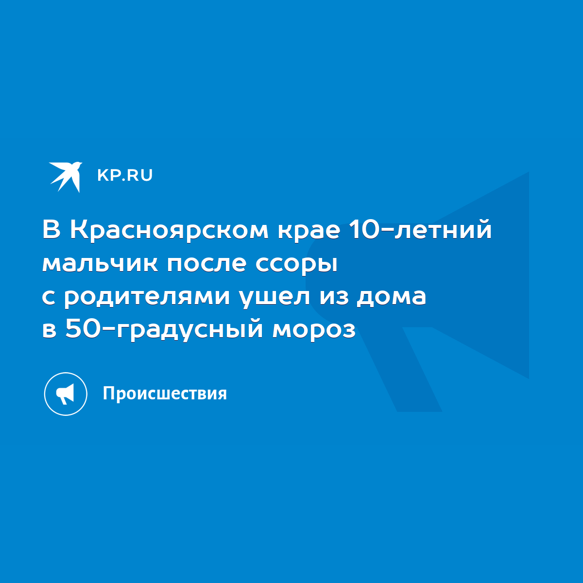 В Красноярском крае 10-летний мальчик после ссоры с родителями ушел из дома  в 50-градусный мороз - KP.RU