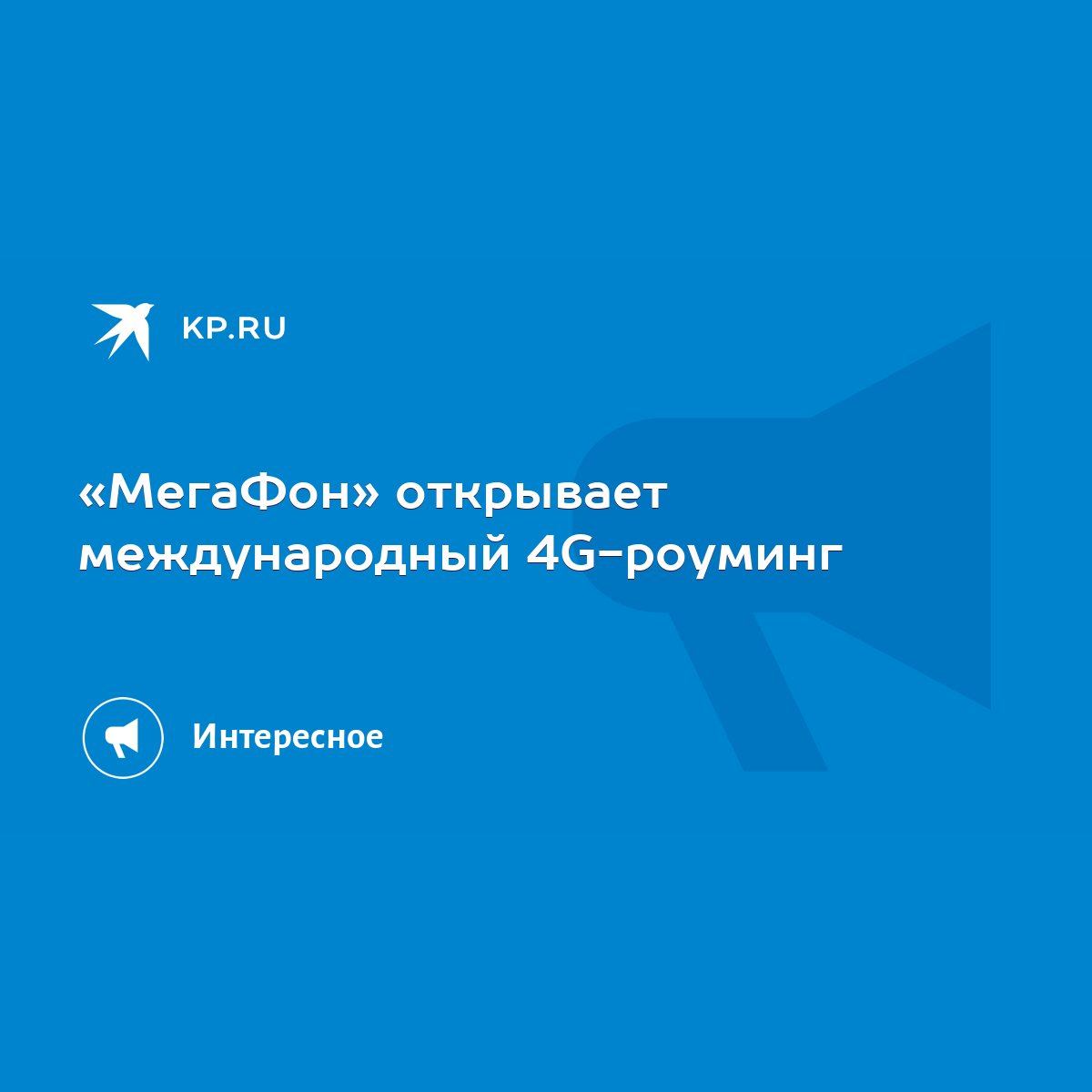 МегаФон» открывает международный 4G-роуминг - KP.RU