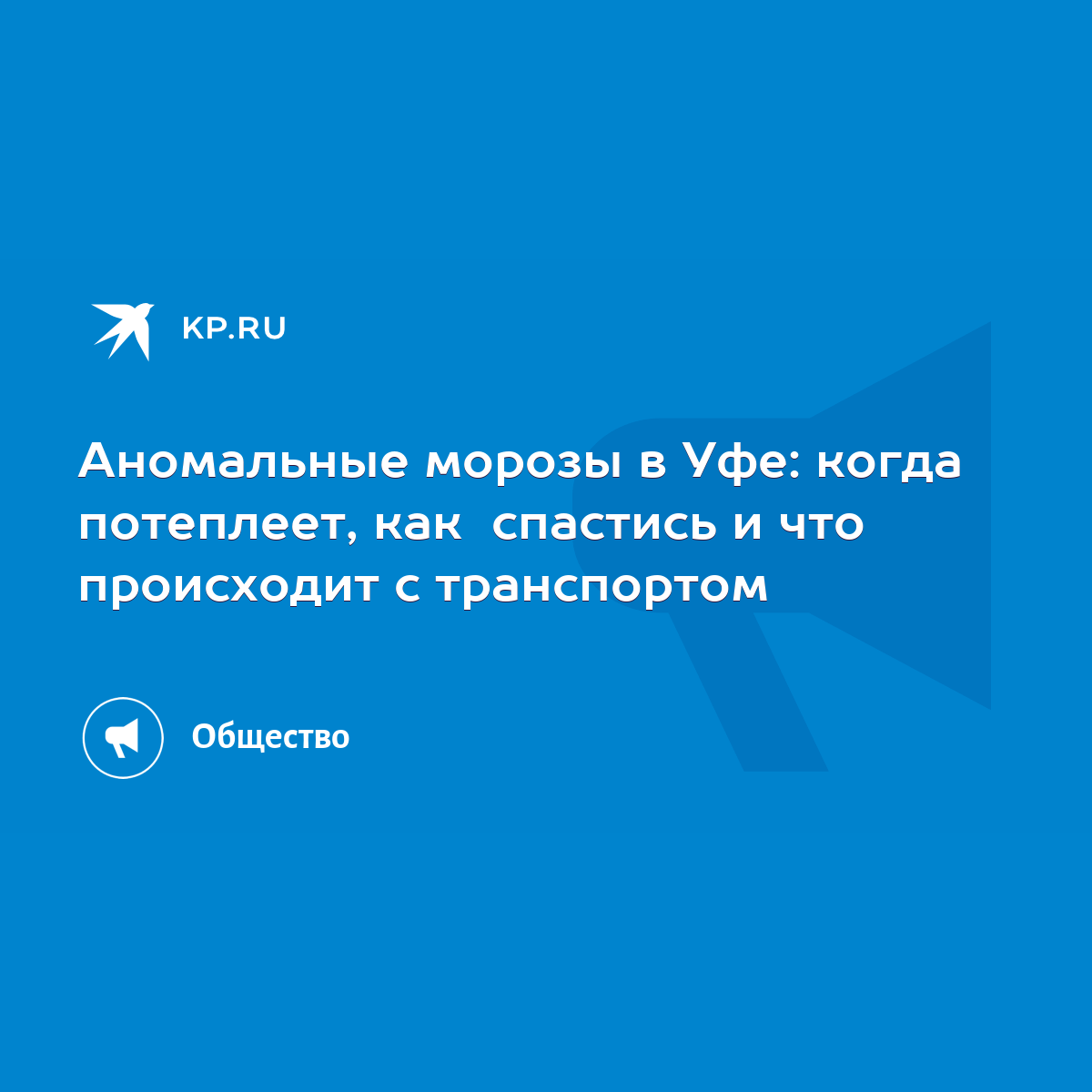 Аномальные морозы в Уфе: когда потеплеет, как спастись и что происходит с  транспортом - KP.RU