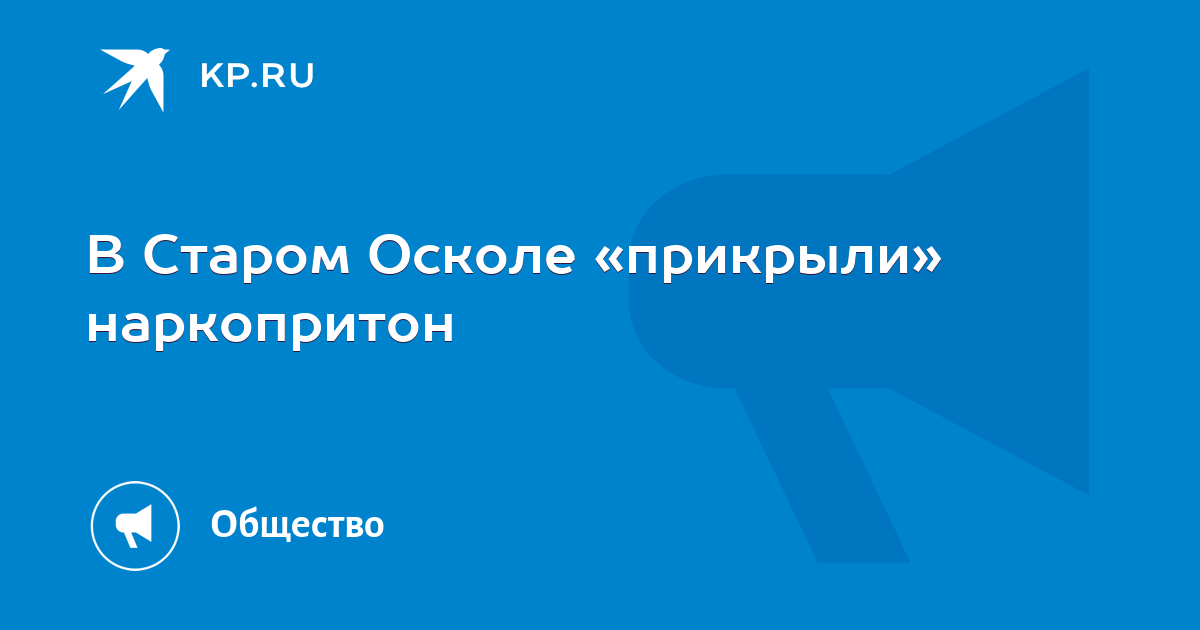 В Старом Осколе прикрыли наркопритон  KP.RU