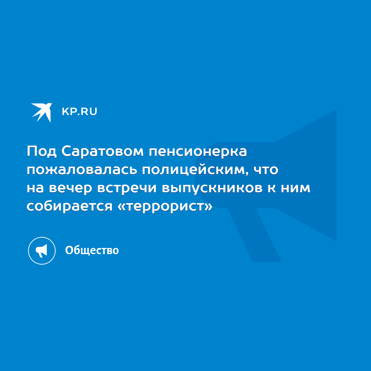 Под Саратовом пенсионерка пожаловалась полицейским, что на вечер встречи  выпускников к ним собирается «террорист» - KP.RU