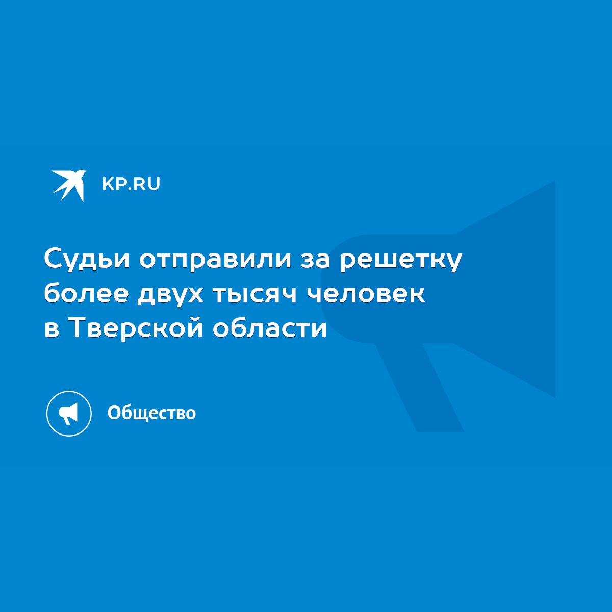 Судьи отправили за решетку более двух тысяч человек в Тверской области -  KP.RU