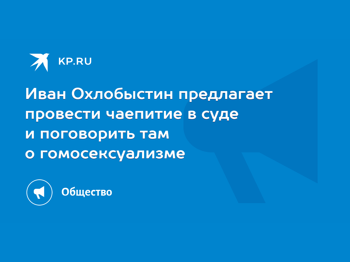 Иван Охлобыстин предлагает провести чаепитие в суде и поговорить там о  гомосексуализме - KP.RU