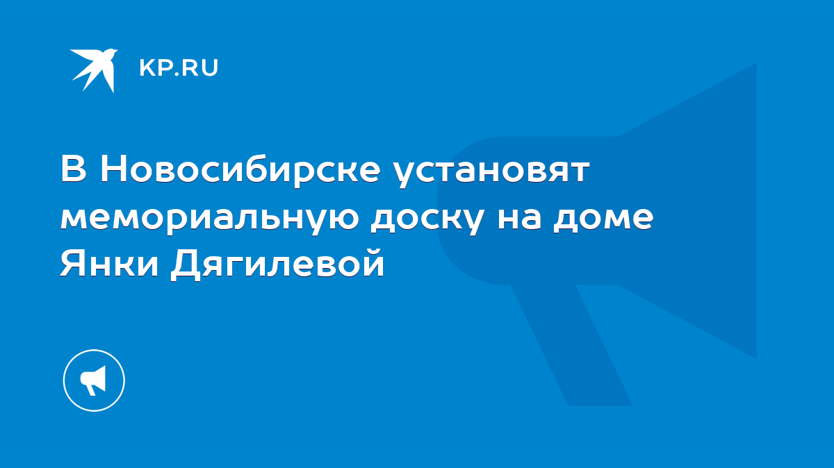 В Новосибирске установят мемориальную доску на доме Янки Дягилевой - KP.RU