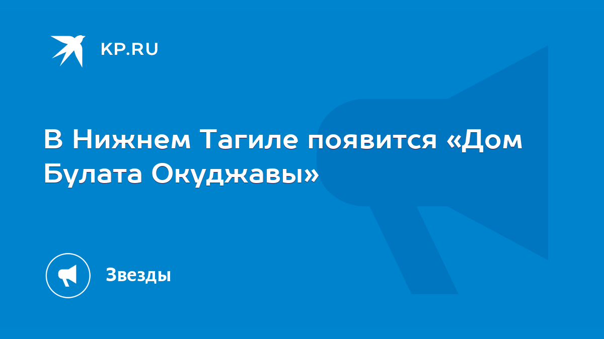 В Нижнем Тагиле появится «Дом Булата Окуджавы» - KP.RU