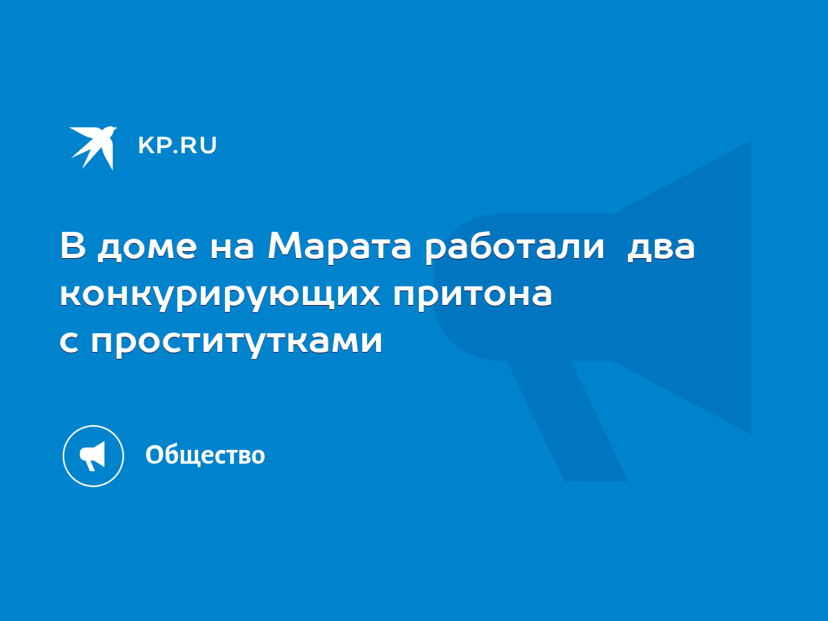 В доме на Марата работали два конкурирующих притона с проститутками - KP.RU