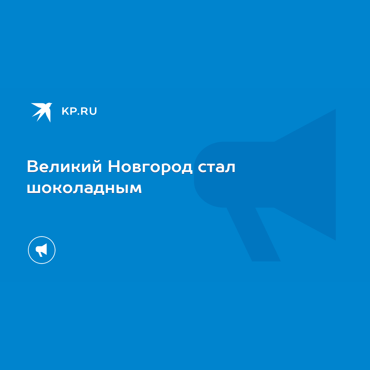 Великий Новгород стал шоколадным - KP.RU