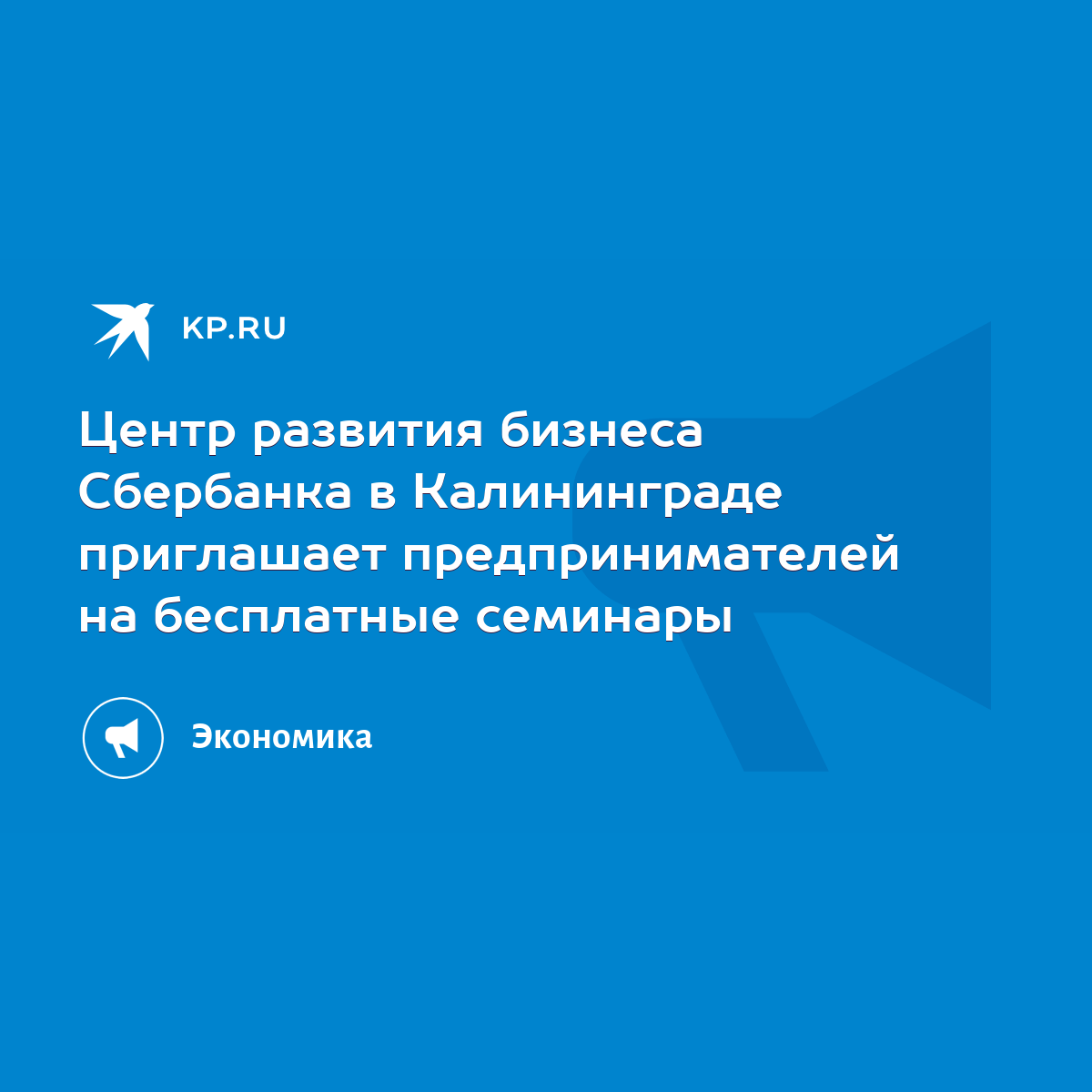 Центр развития бизнеса Сбербанка в Калининграде приглашает предпринимателей  на бесплатные семинары - KP.RU