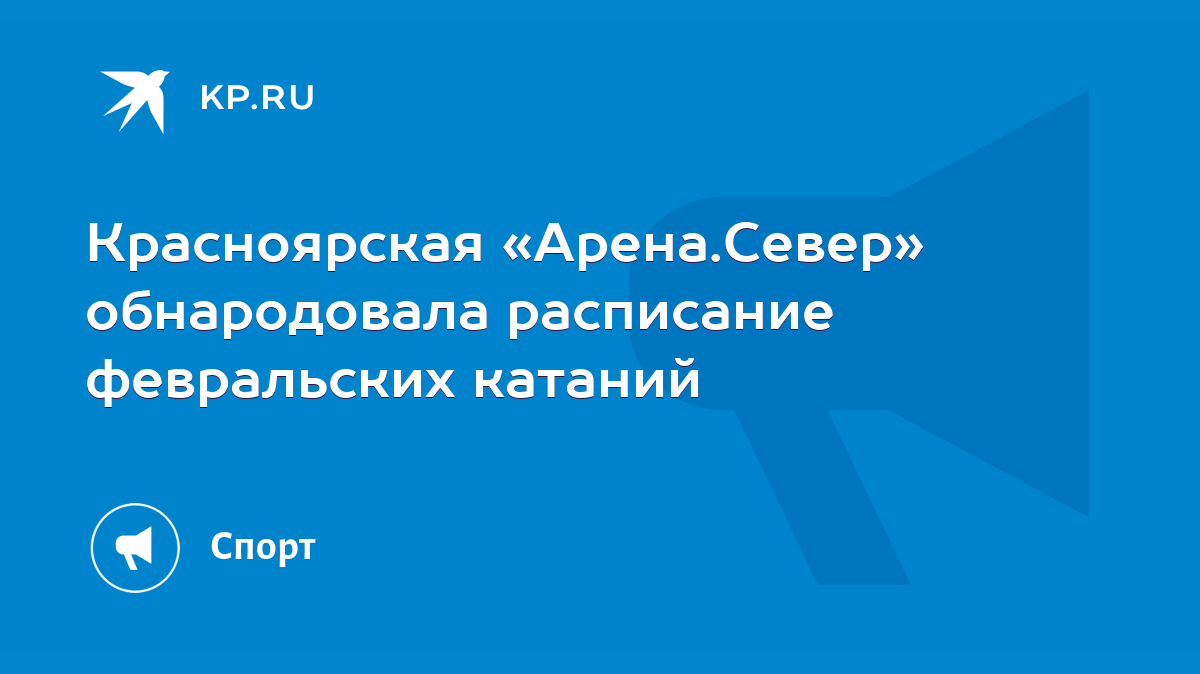 Красноярская «Арена.Север» обнародовала расписание февральских катаний -  KP.RU