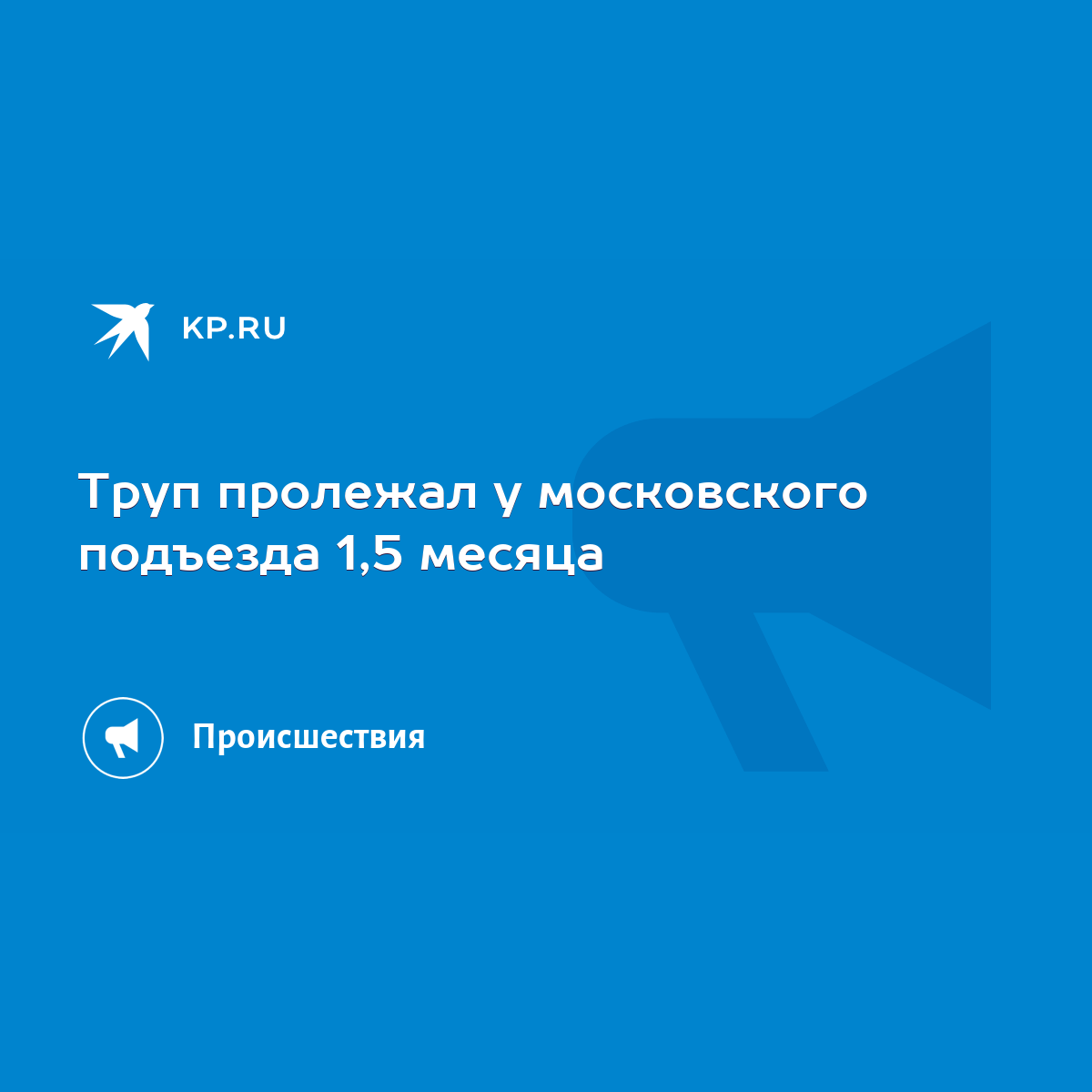 Труп пролежал у московского подъезда 1,5 месяца - KP.RU