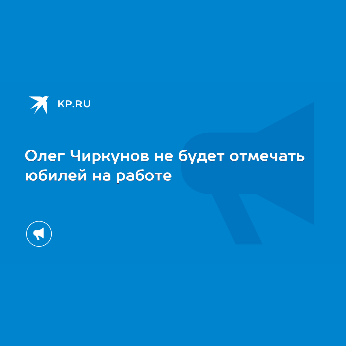 Олег Чиркунов не будет отмечать юбилей на работе - KP.RU