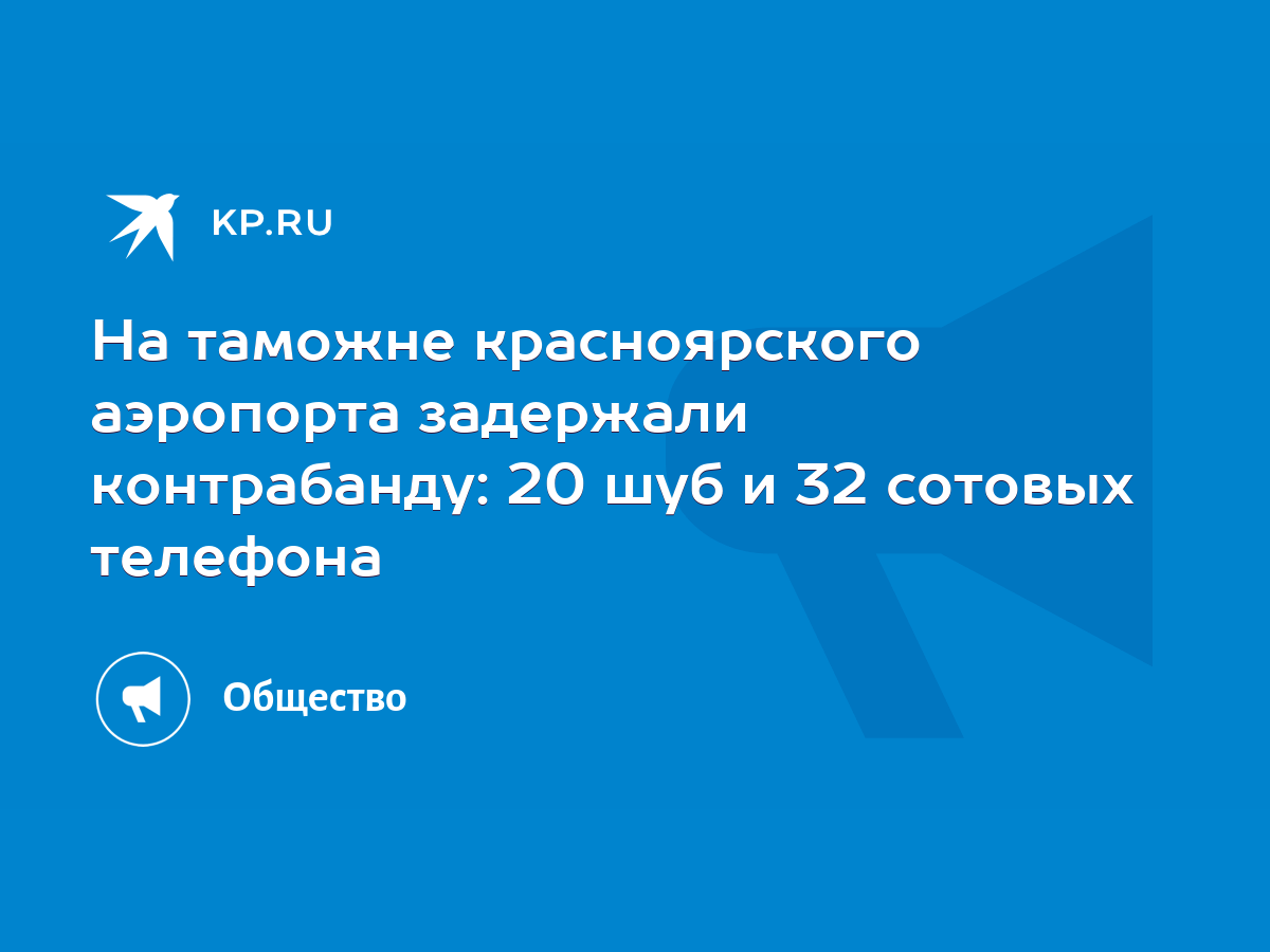 На таможне красноярского аэропорта задержали контрабанду: 20 шуб и 32  сотовых телефона - KP.RU