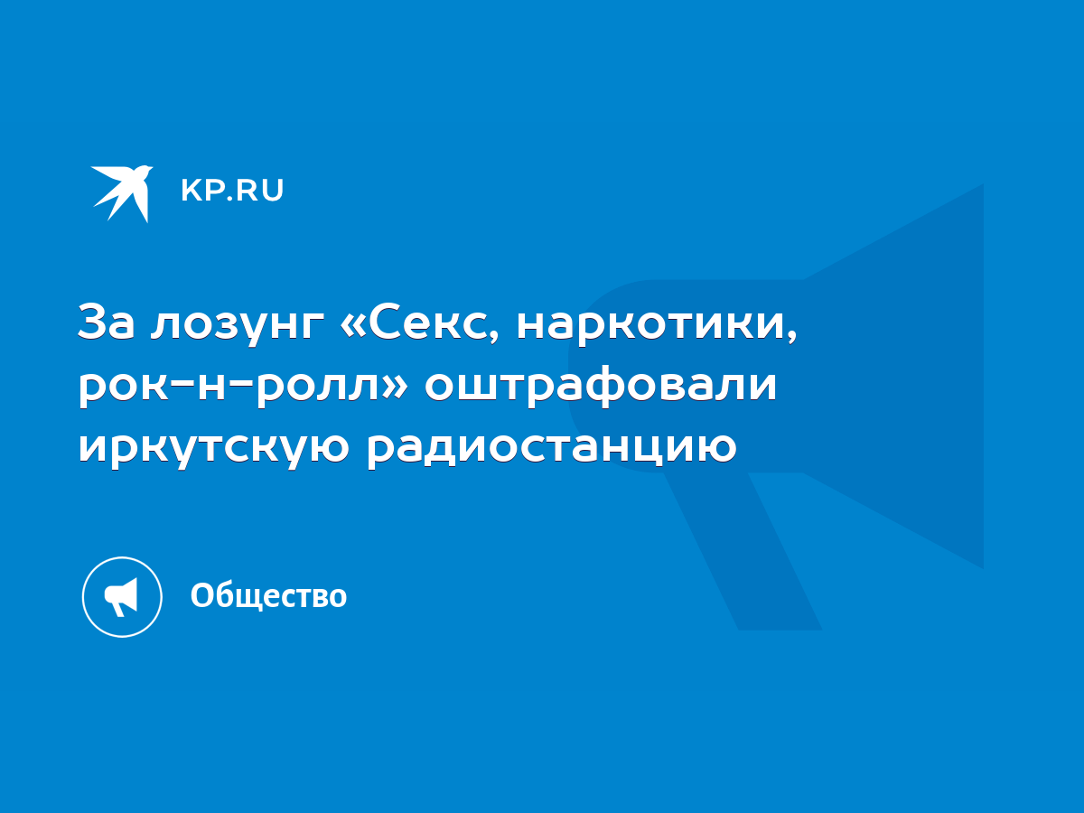 За лозунг «Секс, наркотики, рок-н-ролл» оштрафовали иркутскую радиостанцию  - KP.RU