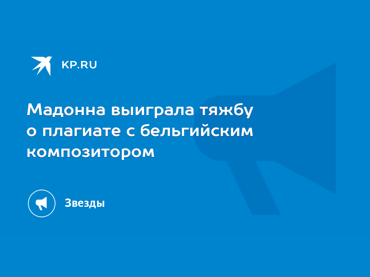 Мадонна выиграла тяжбу о плагиате с бельгийским композитором - KP.RU