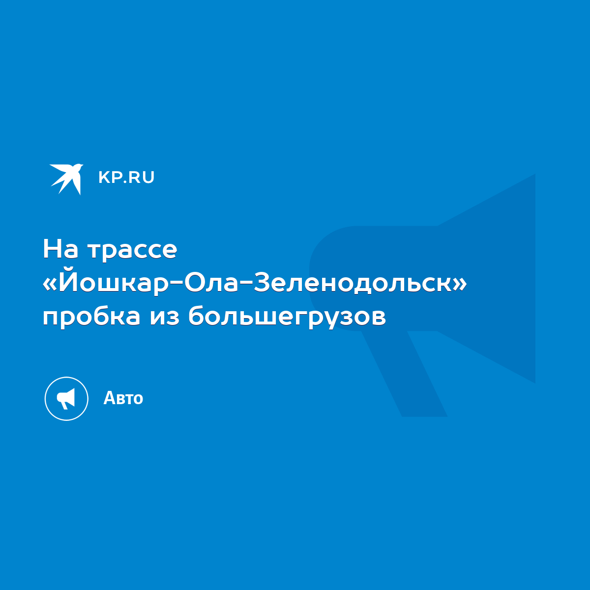 На трассе «Йошкар-Ола-Зеленодольск» пробка из большегрузов - KP.RU