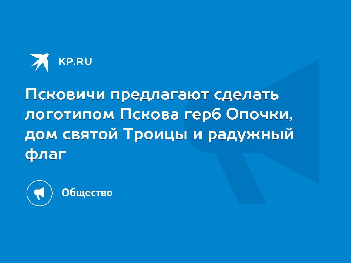 Псковичи предлагают сделать логотипом Пскова герб Опочки, дом святой Троицы  и радужный флаг - KP.RU