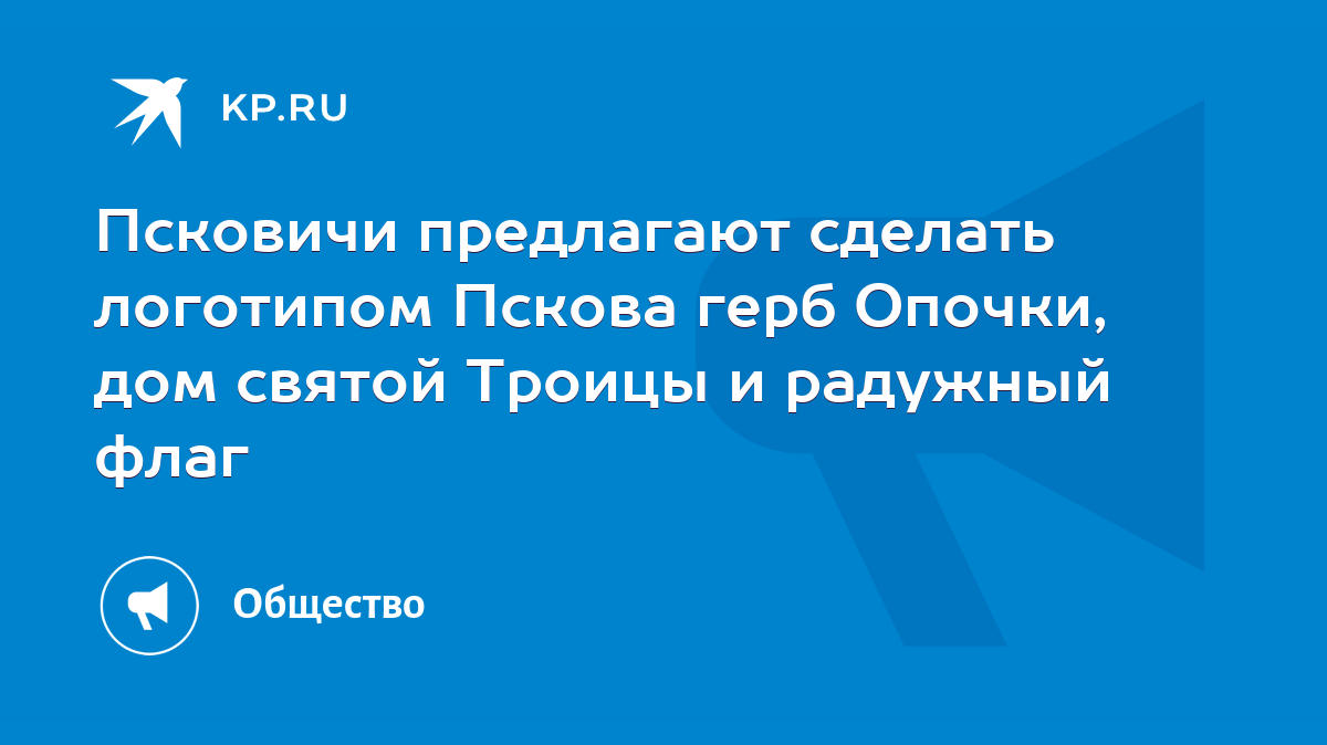 Псковичи предлагают сделать логотипом Пскова герб Опочки, дом святой Троицы  и радужный флаг - KP.RU