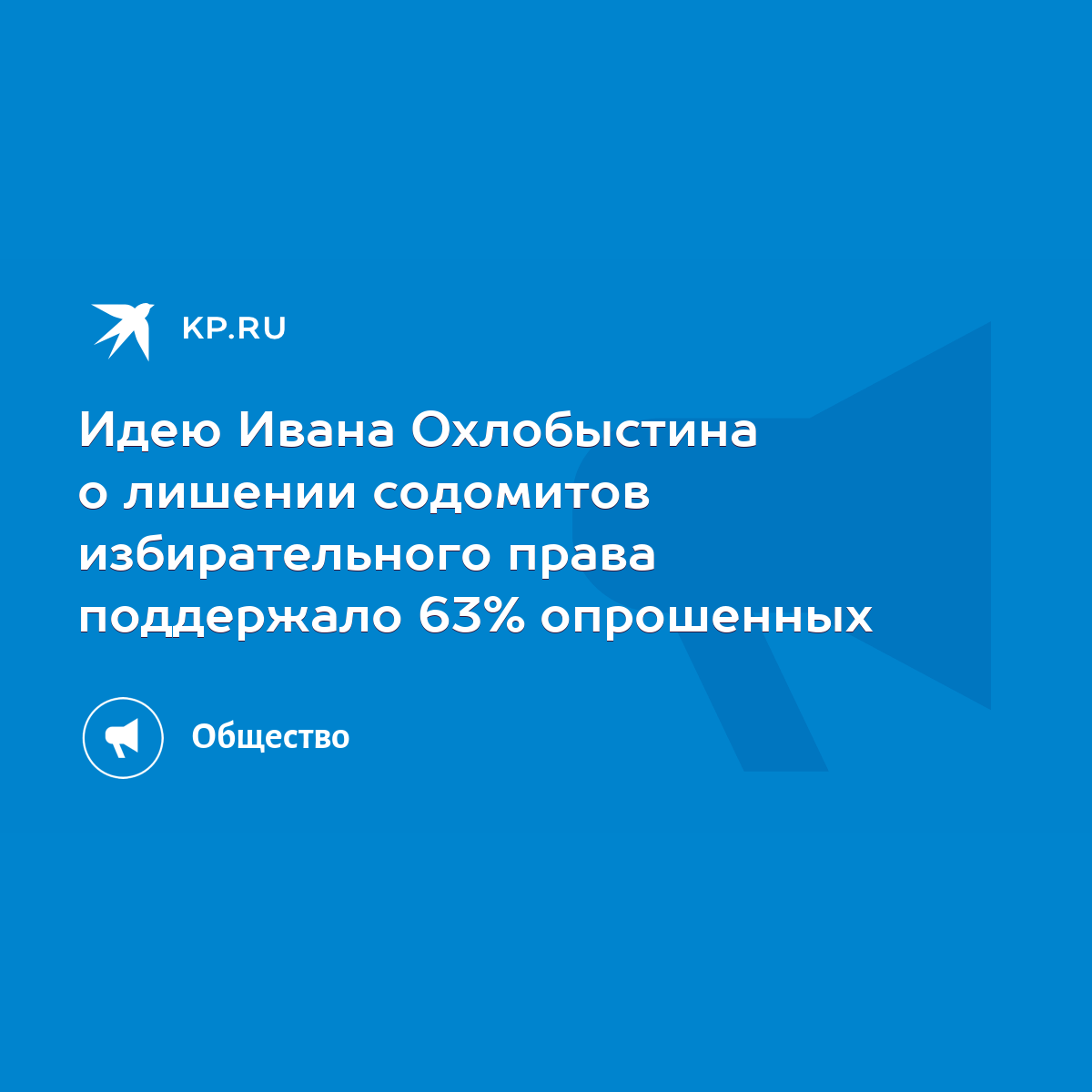 Идею Ивана Охлобыстина о лишении содомитов избирательного права поддержало  63% опрошенных - KP.RU