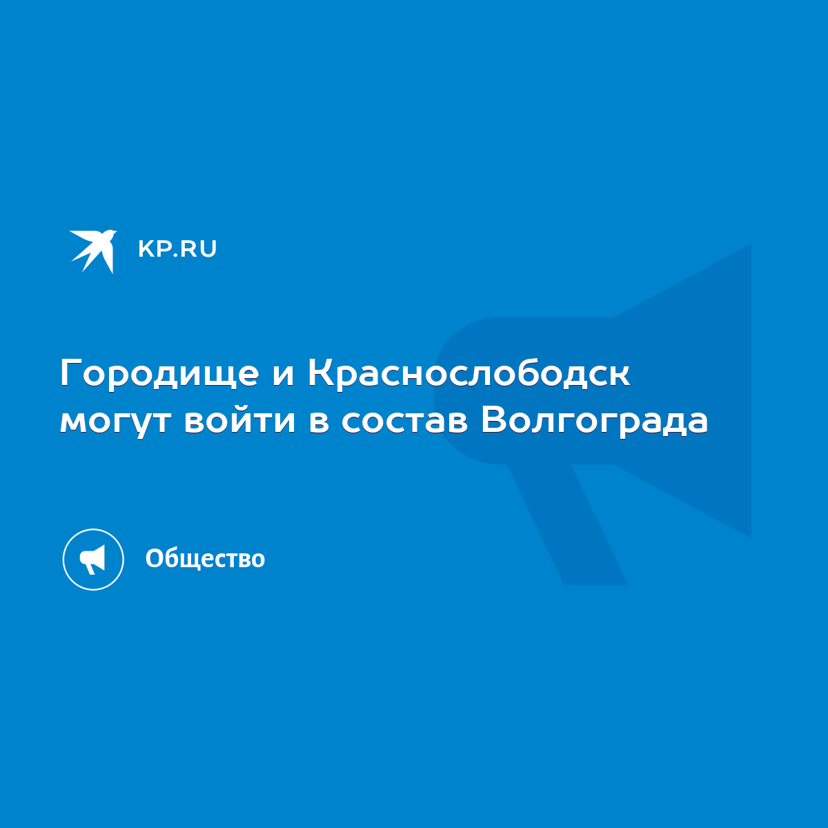 Городище и Краснослободск могут войти в состав Волгограда - KP.RU