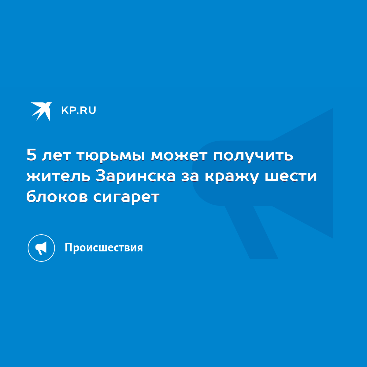 5 лет тюрьмы может получить житель Заринска за кражу шести блоков сигарет -  KP.RU