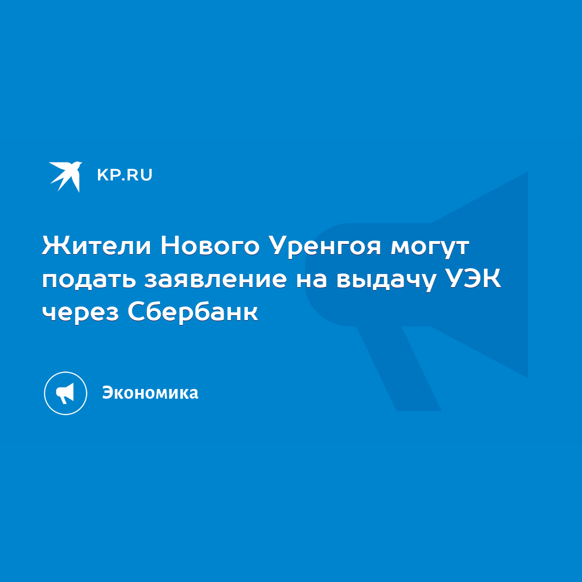 Жители Нового Уренгоя могут подать заявление на выдачу УЭК через Сбербанк -  KP.RU