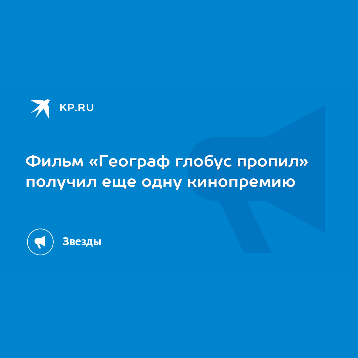 Фильм «Географ глобус пропил» получил еще одну кинопремию - KP.RU