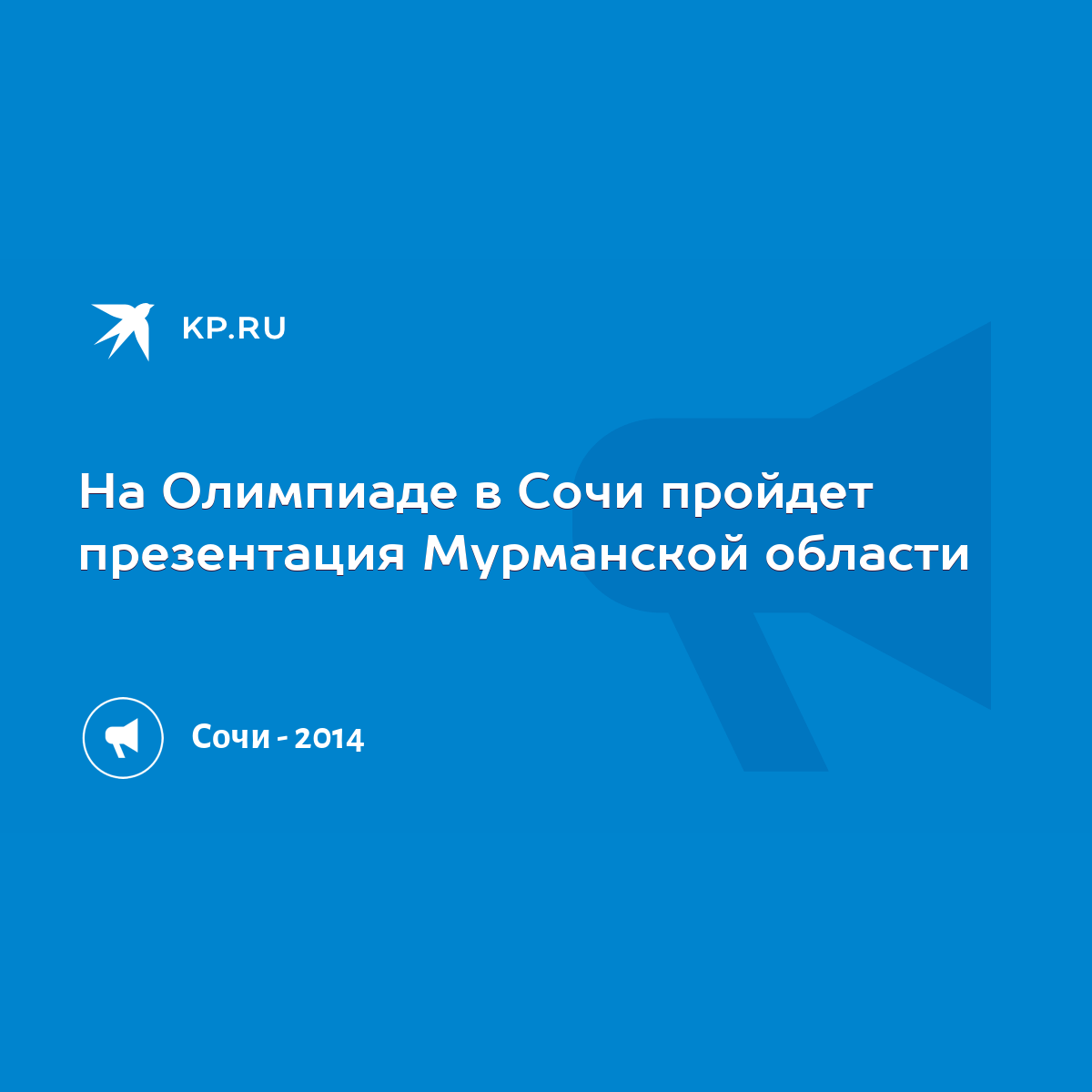 На Олимпиаде в Сочи пройдет презентация Мурманской области - KP.RU