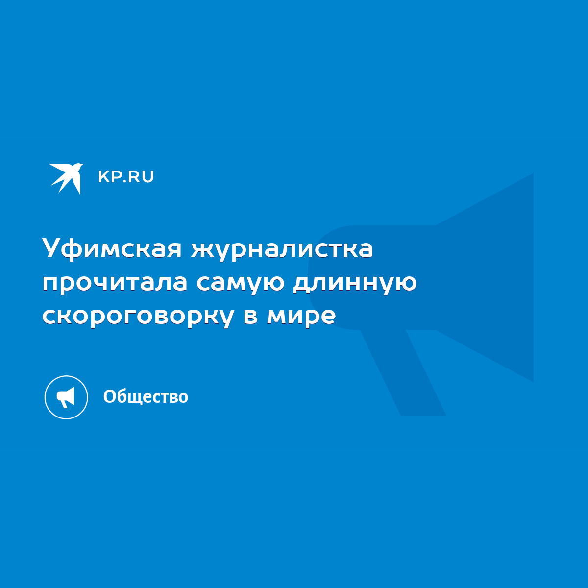 Уфимская журналистка прочитала самую длинную скороговорку в мире - KP.RU