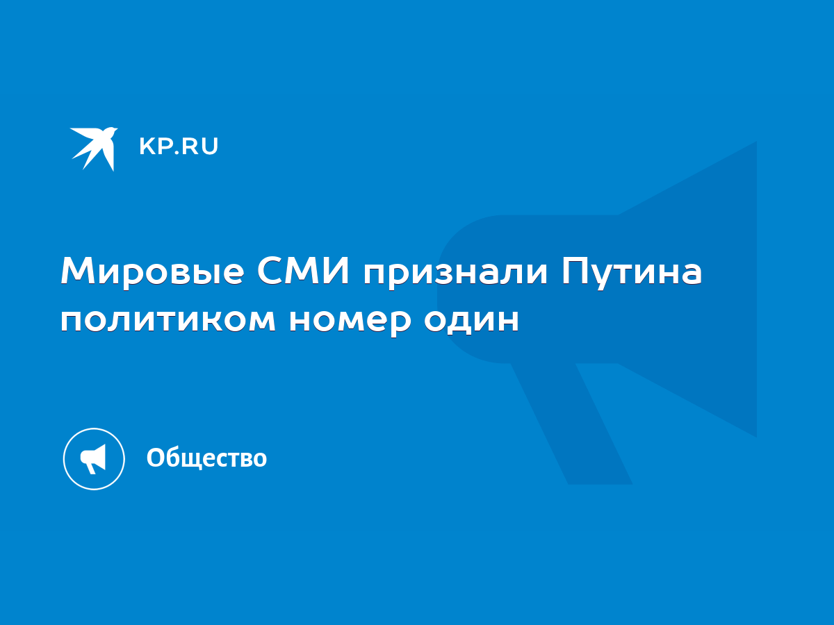 Мировые СМИ признали Путина политиком номер один - KP.RU