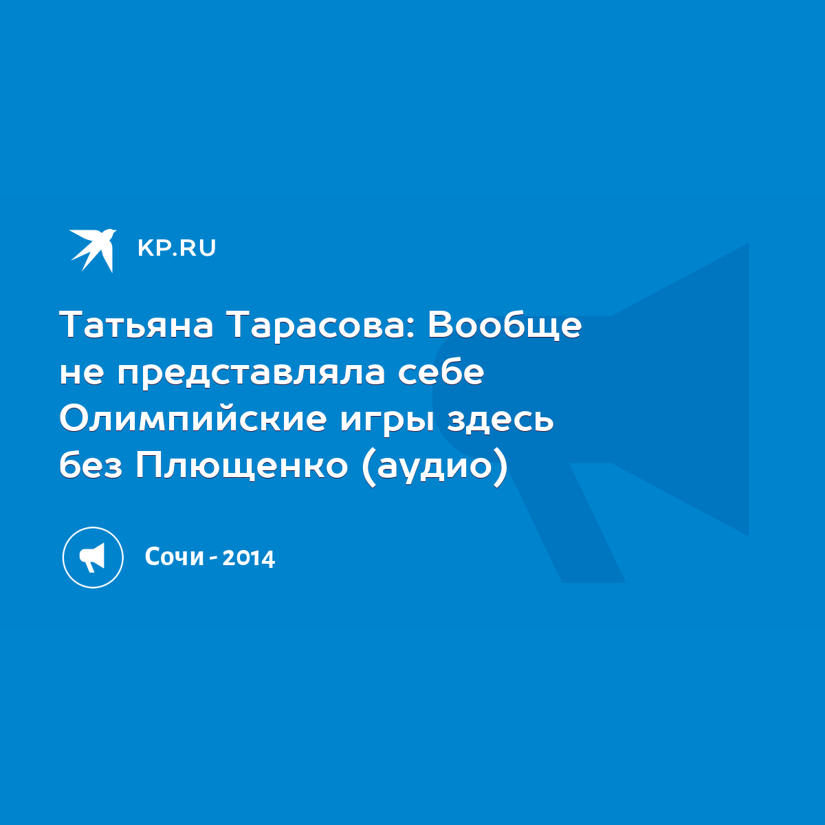 Татьяна Тарасова: Вообще не представляла себе Олимпийские игры здесь без  Плющенко (аудио) - KP.RU