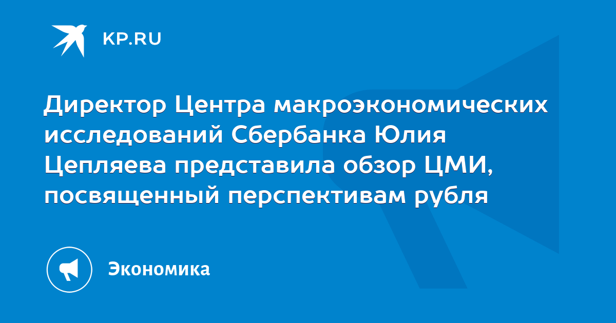 Представлен обзор. Центр макроэкономических исследований Сбербанка. Центр макроэкономических исследований Сбербанка картинки.