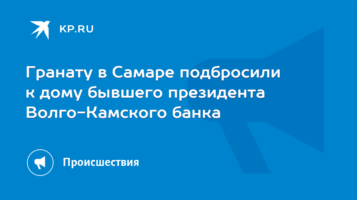 Гранату в Самаре подбросили к дому бывшего президента Волго-Камского банка  - KP.RU