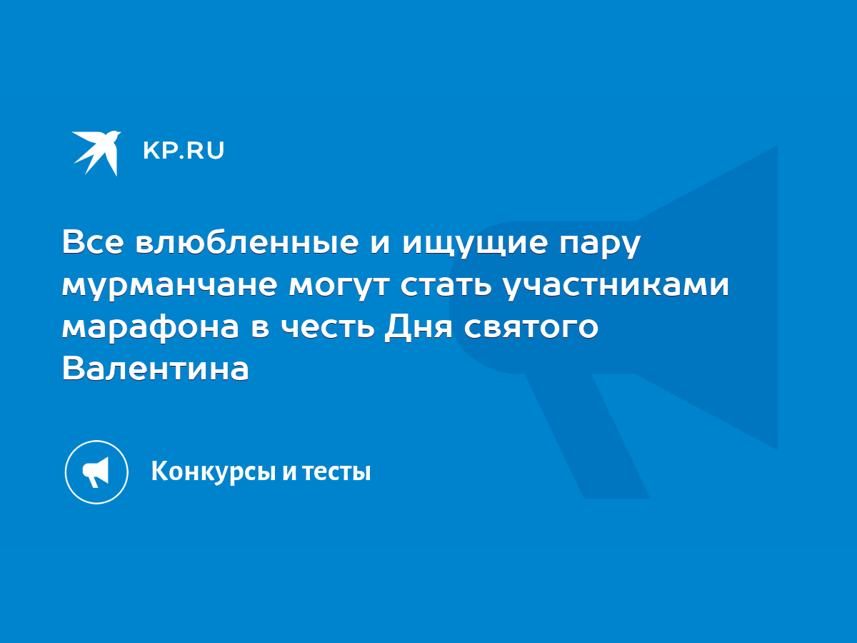 Все влюбленные и ищущие пару мурманчане могут стать участниками марафона в  честь Дня святого Валентина - KP.RU