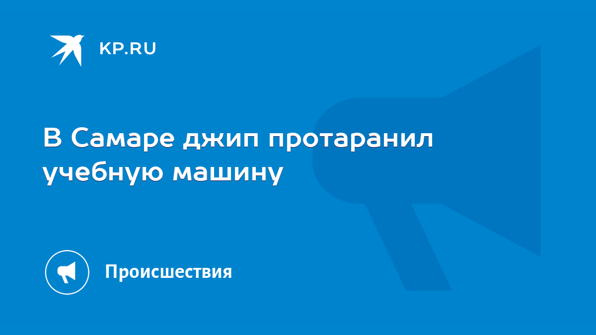 В Самаре джип протаранил учебную машину - KP.RU