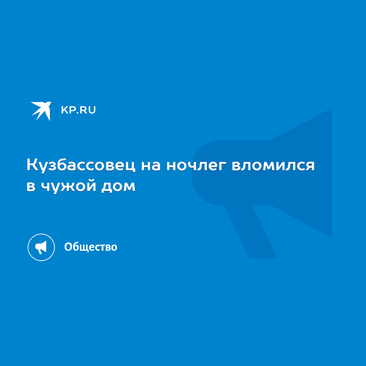 Кузбассовец на ночлег вломился в чужой дом - KP.RU