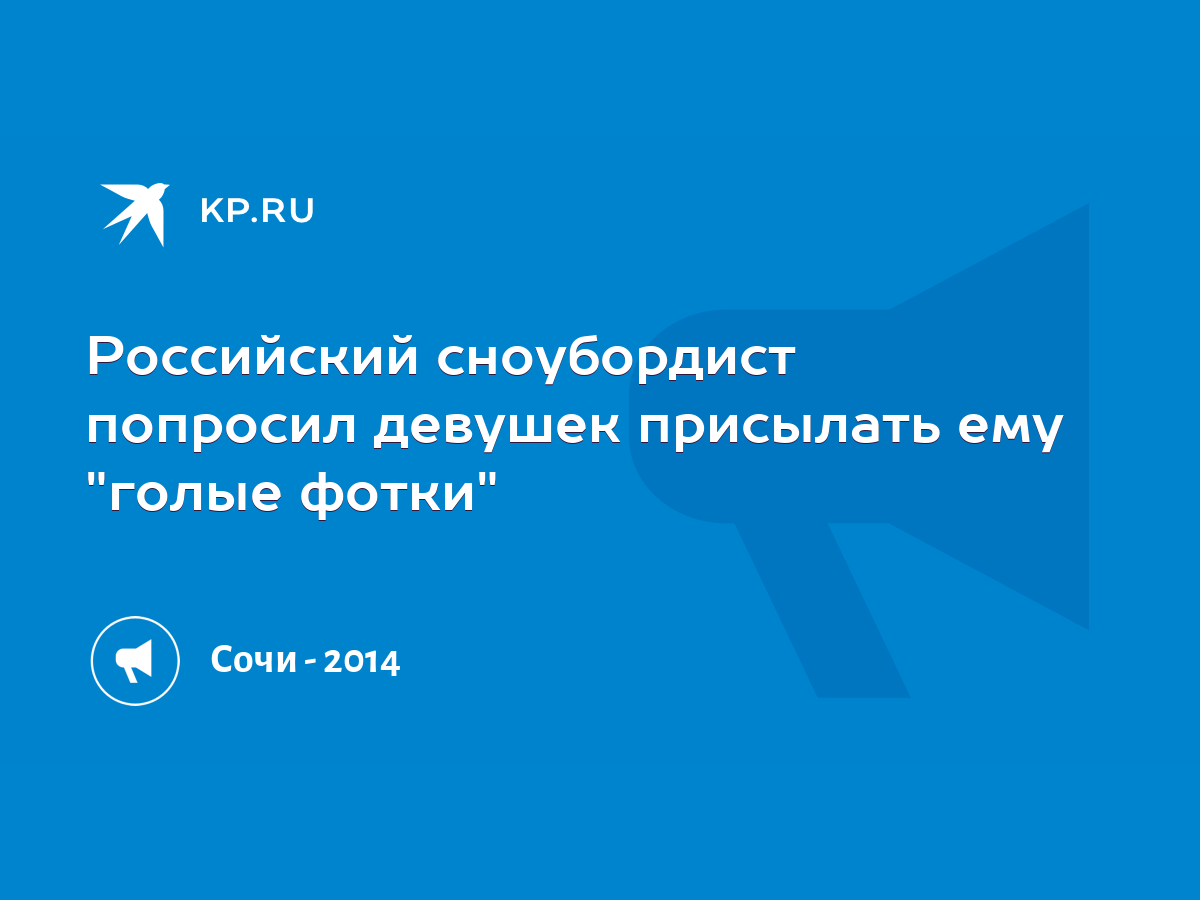 Российский сноубордист попросил девушек присылать ему 