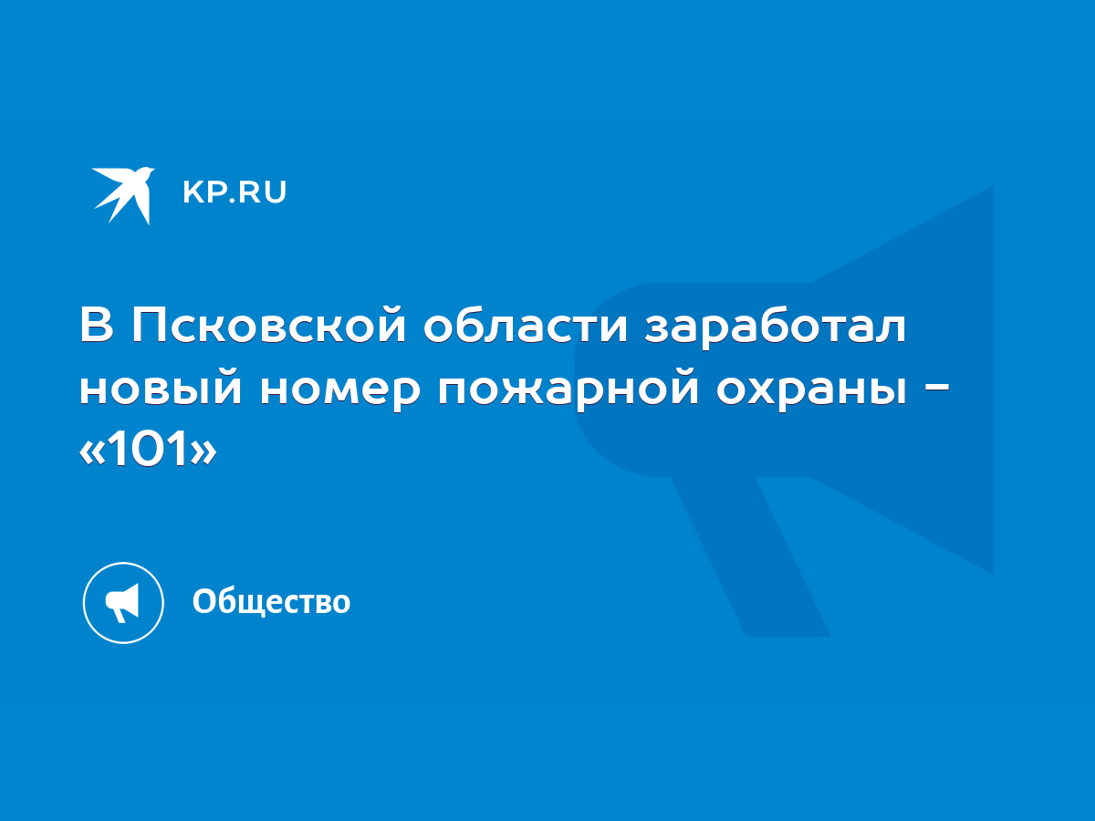 В Псковской области заработал новый номер пожарной охраны - «101» - KP.RU